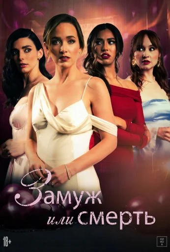 Замуж или смерть (2025) онлайн бесплатно